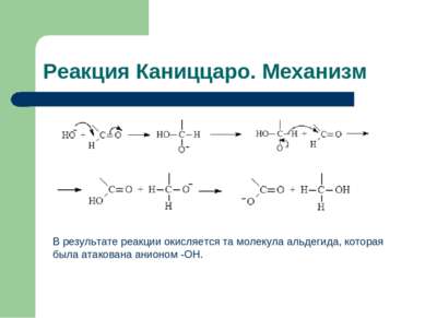 Реакция Каниццаро. Механизм В результате реакции окисляется та молекула альде...