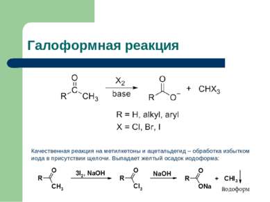 Галоформная реакция Качественная реакция на метилкетоны и ацетальдегид – обра...