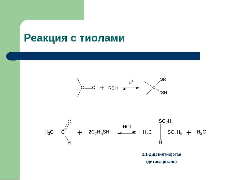 Реакция с тиолами 1,1-ди(этилтио)этан (дитиоацеталь)