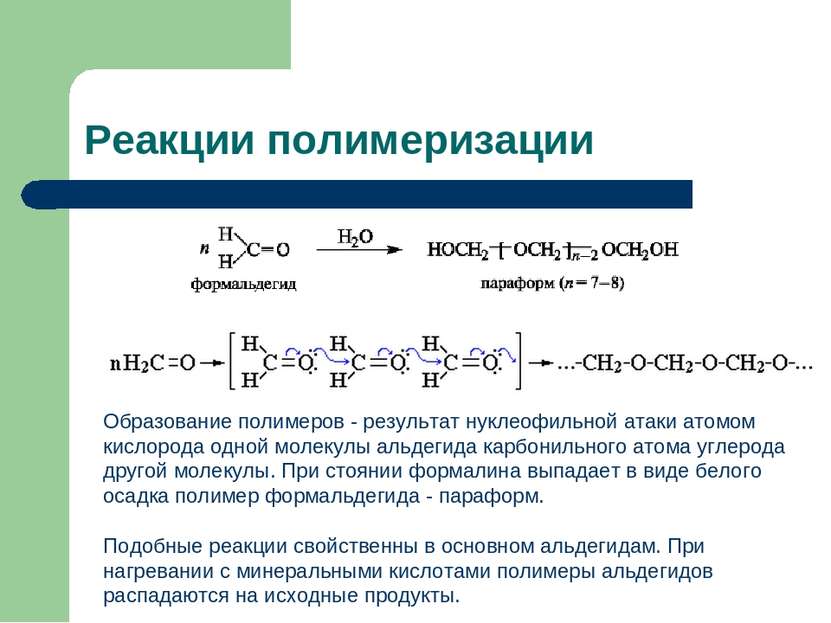 Реакции полимеризации Образование полимеров - результат нуклеофильной атаки а...