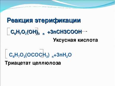 Реакция этерификации С6Н7О2(ОН)3 n +3nCH3COOH Уксусная кислота C6H7O2(OCOCH3)...