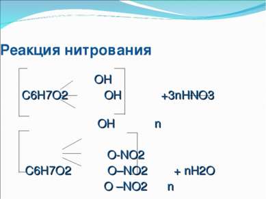 Реакция нитрования OH С6Н7О2 ОН +3nHNO3 ОН n О-NO2 С6Н7О2 O–NO2 + nH2O O –NO2 n