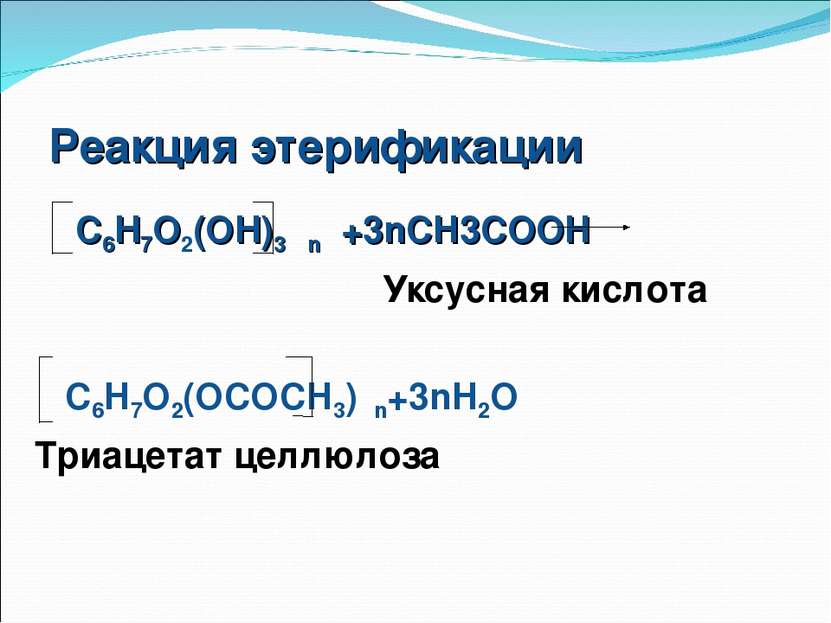 Реакция этерификации С6Н7О2(ОН)3 n +3nCH3COOH Уксусная кислота C6H7O2(OCOCH3)...