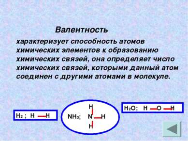 Валентность характеризует способность атомов химических элементов к образован...