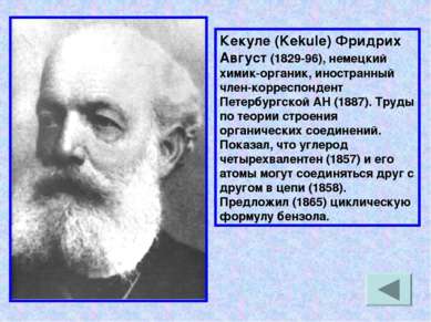 Кекуле (Kekule) Фридрих Август (1829-96), немецкий химик-органик, иностранный...