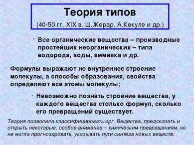 Теория типов (40-50 гг. XIX в. Ш.Жерар, А.Кекуле и др.) Все органические веще...