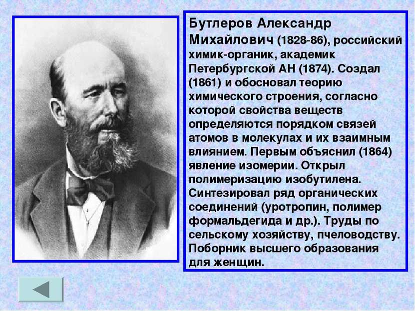 Бутлеров Александр Михайлович (1828-86), российский химик-органик, академик П...