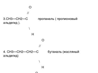 О // 3.СН3—СН2—С пропаналь ( пропионовый альдегид ). \ Н О // 4. СН3—СН2—СН2—...