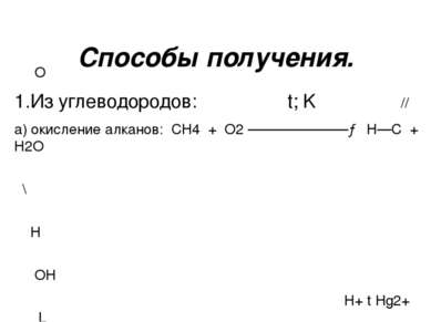 Способы получения. О 1.Из углеводородов: t; K // а) окисление алканов: СН4 + ...