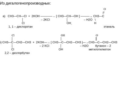 2. Из дигалогенопроизводных: O // а) СН3—СН—Cl + 2KOH ————→ [ CH3—CH—OH ] ———...
