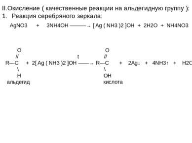 II.Окисление ( качественные реакции на альдегидную группу ): Реакция серебрян...