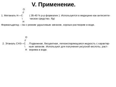 V. Применение. О // 1. Метаналь Н—С ( 35-40 % р-р формалин ). Используется в ...