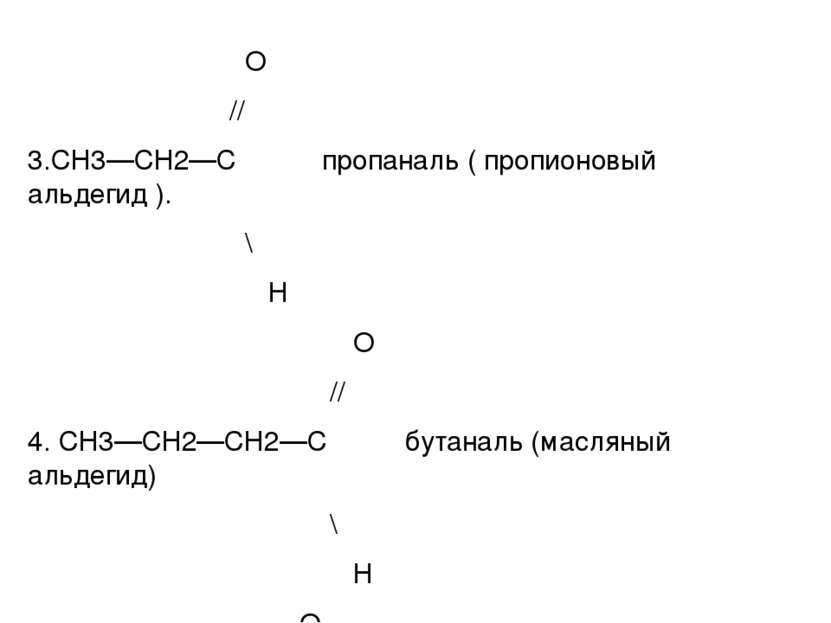О // 3.СН3—СН2—С пропаналь ( пропионовый альдегид ). \ Н О // 4. СН3—СН2—СН2—...