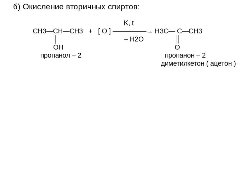 б) Окисление вторичных спиртов: K, t СН3—СН—СН3 + [ О ] —————→ H3C― C―CH3 │ –...