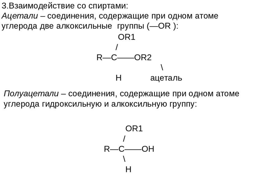 3.Взаимодействие со спиртами: Ацетали – соединения, содержащие при одном атом...