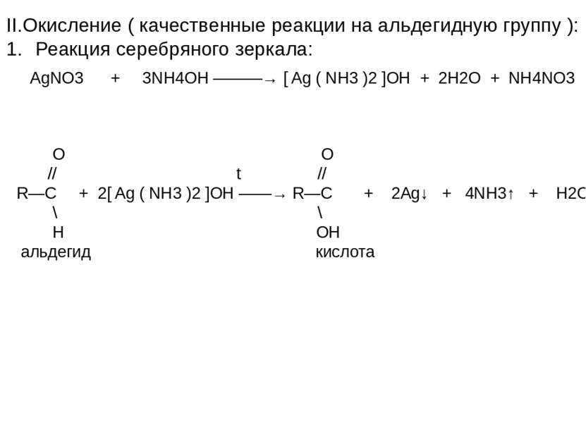 II.Окисление ( качественные реакции на альдегидную группу ): Реакция серебрян...