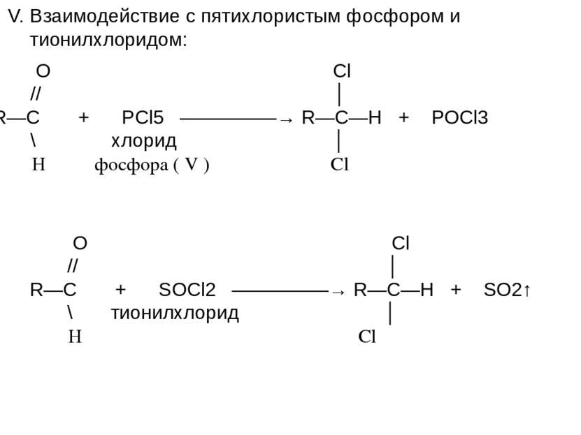 V. Взаимодействие с пятихлористым фосфором и тионилхлоридом: O Cl // │ R—C + ...