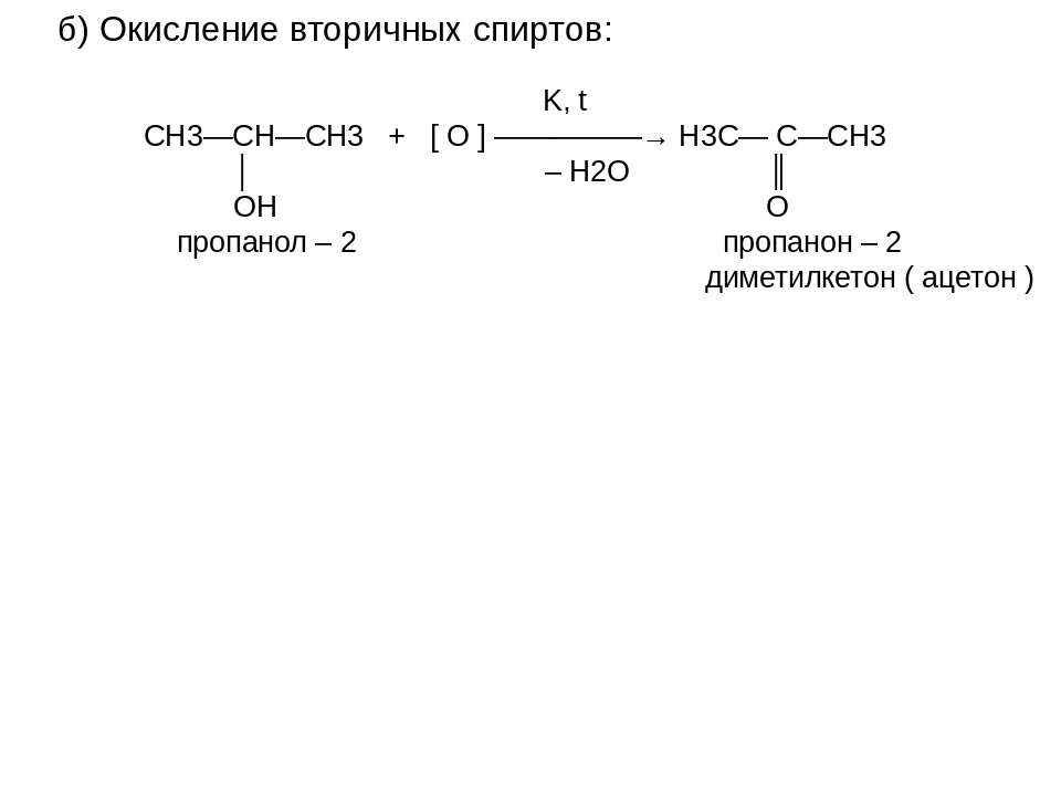 Полное окисление формула. Окисление вторичных спиртов. Пропанон h2. Ацетон в пропанол-2. Из ацетона в пропанол 2.