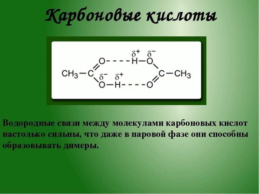 Карбоновые кислоты Водородные связи между молекулами карбоновых кислот настол...