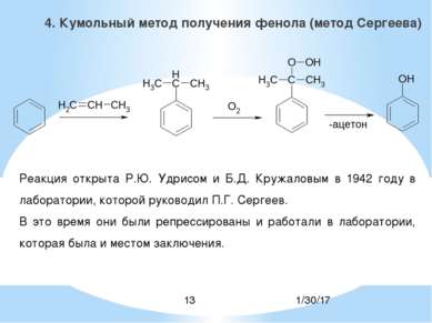 4. Кумольный метод получения фенола (метод Сергеева) Реакция открыта Р.Ю. Удр...