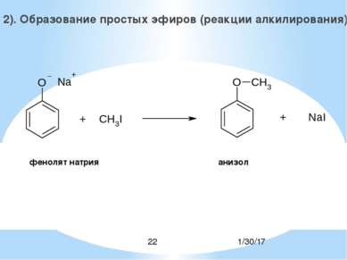 2). Образование простых эфиров (реакции алкилирования): фенолят натрия анизол