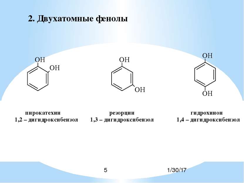 Фенол название группы. Двухатомные фенолы гидрохинон резорцин пирокатехин. Двухатомный фенол формула. Двухатомные фенолы с6н6о2. Двухатомный фенол название.