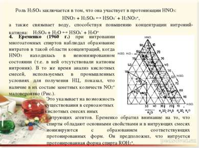 Роль H2SO4 заключается в том, что она участвует в протонизации HNO3: HNO3 + H...