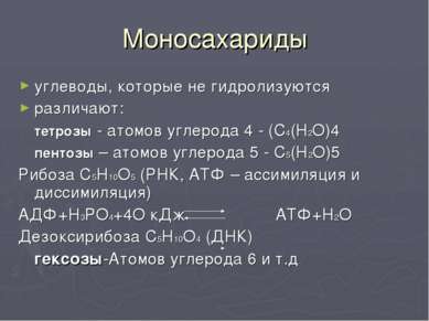 Моносахариды углеводы, которые не гидролизуются различают: тетрозы - атомов у...