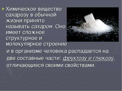 Химическое вещество сахарозу в обычной жизни принято называть сахаром. Оно им...