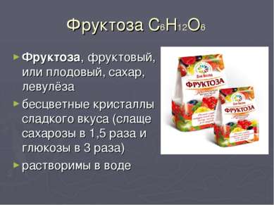 Фруктоза C6H12O6 Фруктоза, фруктовый, или плодовый, сахар, левулёза бесцветны...