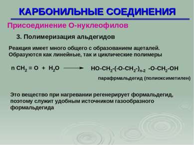 КАРБОНИЛЬНЫЕ СОЕДИНЕНИЯ Присоединение О-нуклеофилов 3. Полимеризация альдегид...