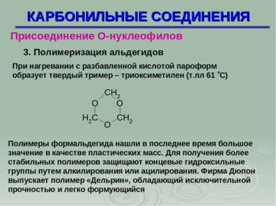 КАРБОНИЛЬНЫЕ СОЕДИНЕНИЯ Присоединение О-нуклеофилов 3. Полимеризация альдегид...