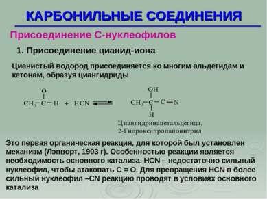 КАРБОНИЛЬНЫЕ СОЕДИНЕНИЯ Присоединение С-нуклеофилов 1. Присоединение цианид-и...