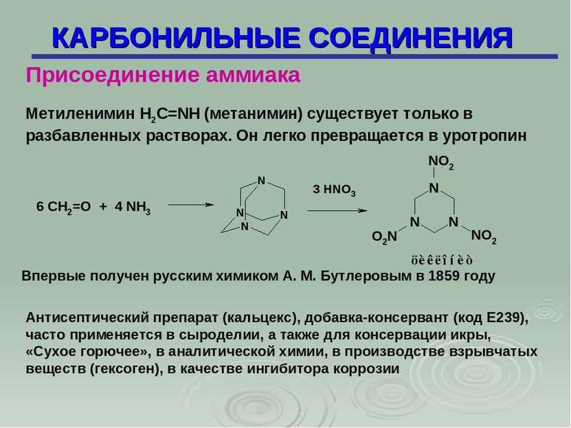 КАРБОНИЛЬНЫЕ СОЕДИНЕНИЯ Присоединение аммиака Метиленимин H2C=NH (метанимин) ...