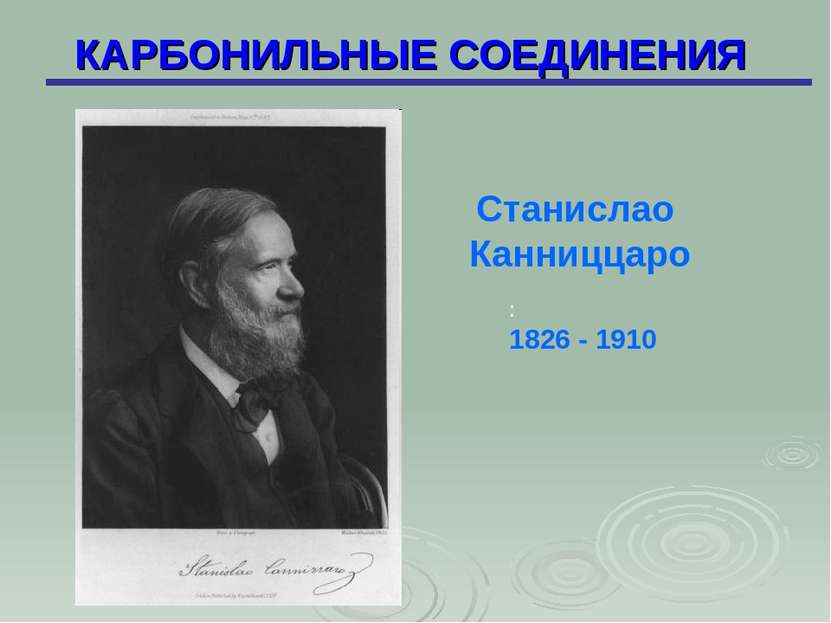 КАРБОНИЛЬНЫЕ СОЕДИНЕНИЯ : 1826 - 1910 Станислао Канниццаро