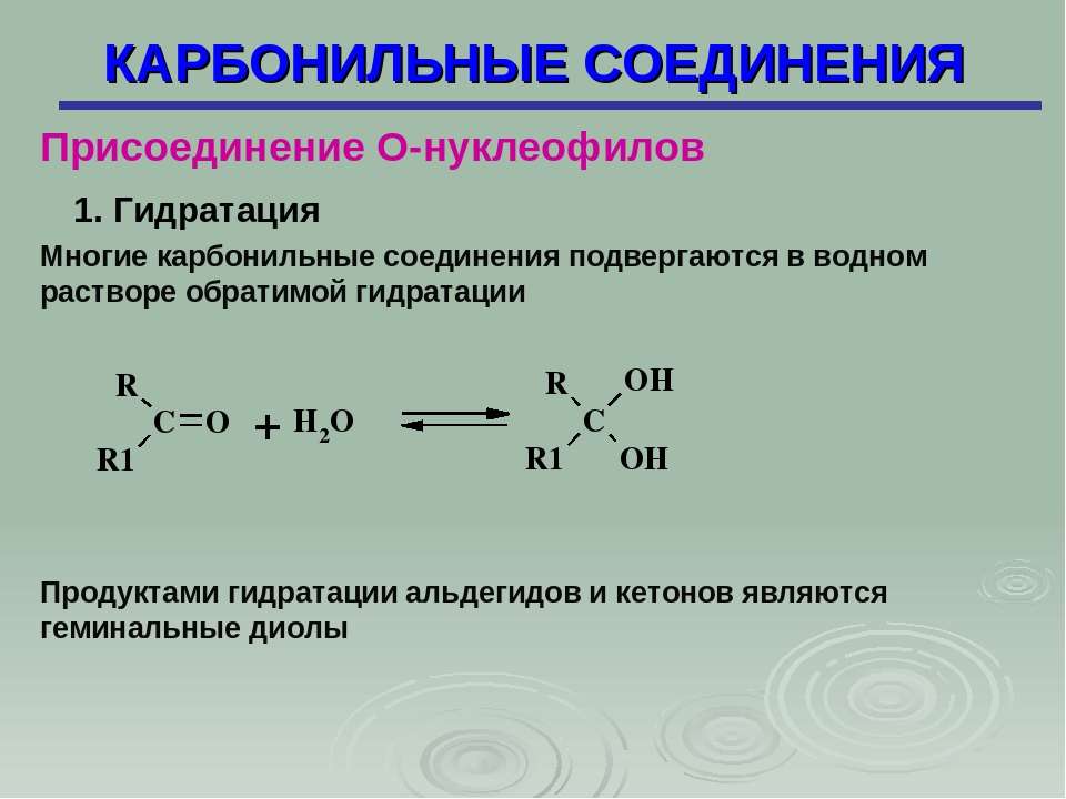 Кетон карбонильное соединение. Гидраты карбонильных соединений. Гидратация альдегидов и кетонов. Реакция гидратации альдегидов. Гидрирование альдегидов и кетонов.