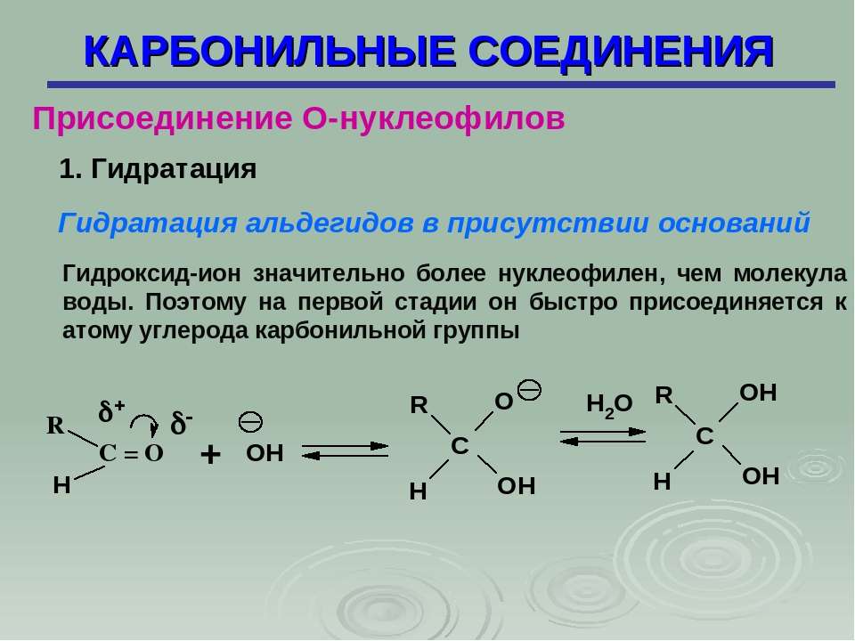Получите карбонильные соединения. Нуклеофильное присоединение карбонильных соединений. Строение карбонильных соединений. Карбонильные соединения + hn3. Карбонильные соединения ИЮПАК.