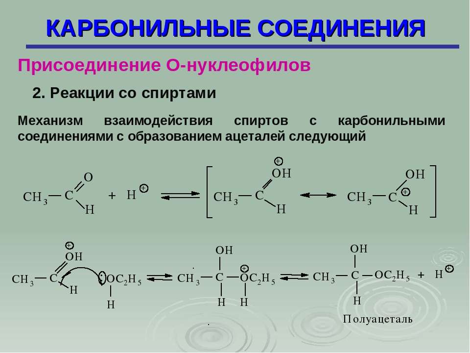 Реакция образования этилового спирта. Карбонильные соединения реакции присоединения. Карбонильные соединения присоединение о-нуклеофилов. Присоединение к карбонильным соединениям. Взаимодействие карбонильных соединений с рcl5.
