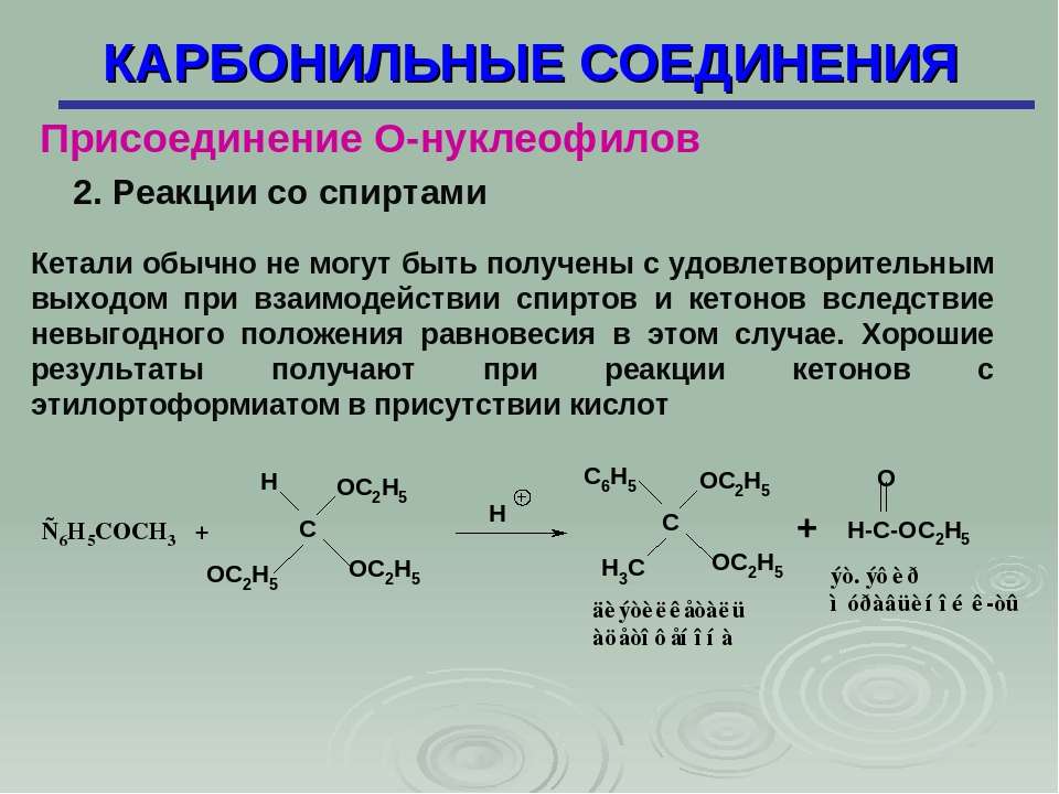Реакция в результате которой образуется новое. Литийорганические соединения + карбонильные соединения. Присоединение спиртов к кетонам. Насыщенные карбонильные соединения. Циклическое карбонильное соединение.