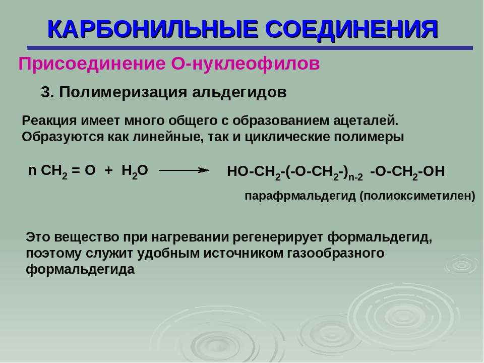 Циклическое карбонильное соединение. Низшие альдегиды вступают в реакции полимеризации. Полимеризация карбонильных соединений. Карбонильные соединения присоединение о-нуклеофилов. Реакция карбонильных соединений на альдегиды.