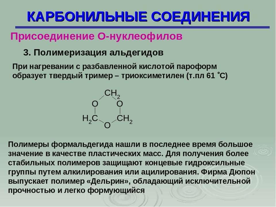 Карбонильные соединения классы. Карбонильные соединения. Полимеризация карбонильных соединений. Реакция полимеризации альдегидов. Полимеризация формальдегида.