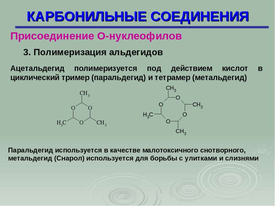 Циклическое карбонильное соединение. Полимеризация карбонильных соединений. Циклическое карбонильное соединение формула. Карбонильные соединения ИЮПАК.