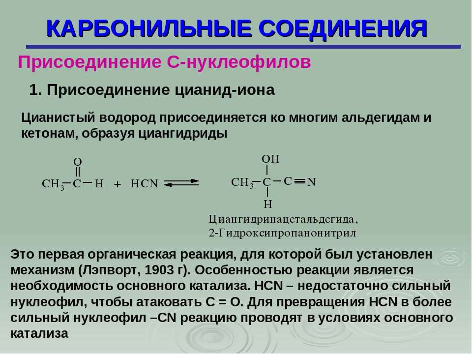 Соединения в которых есть водород. Кетоны карбонильные соединения с. Нуклеофильное присоединение карбонильных соединений. Карбонильные соединения примеры. Присоединение к карбонильным соединениям.
