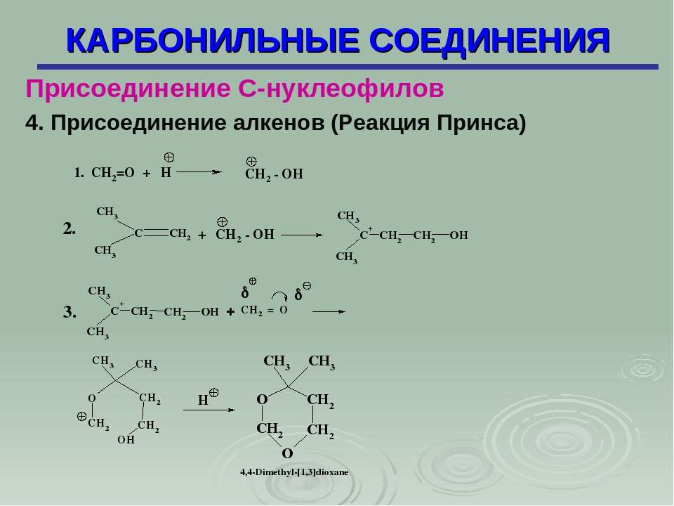 1 4 карбонильные соединения. Карбонильные соединения. Карбонильные соединения реакции присоединения. Реакции карбонильных соединений с нуклеофилами. Реакция Принса.