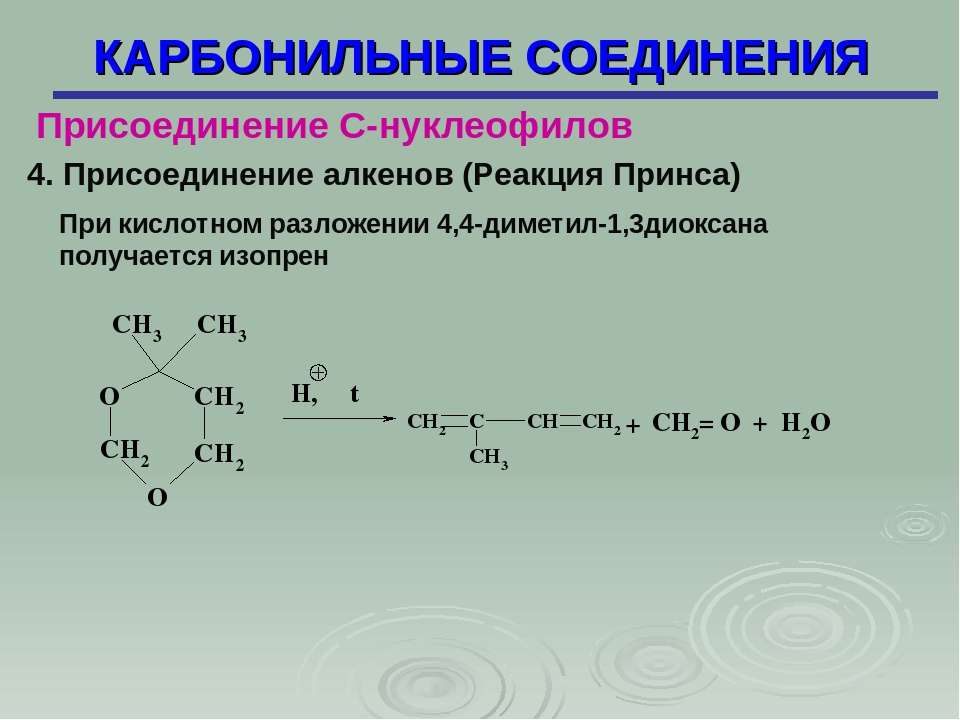 1 4 карбонильные соединения. Изопрен реакция присоединения. Карбонильные соединения. Реакции карбонильных соединений с нуклеофилами. Присоединение алкенов.