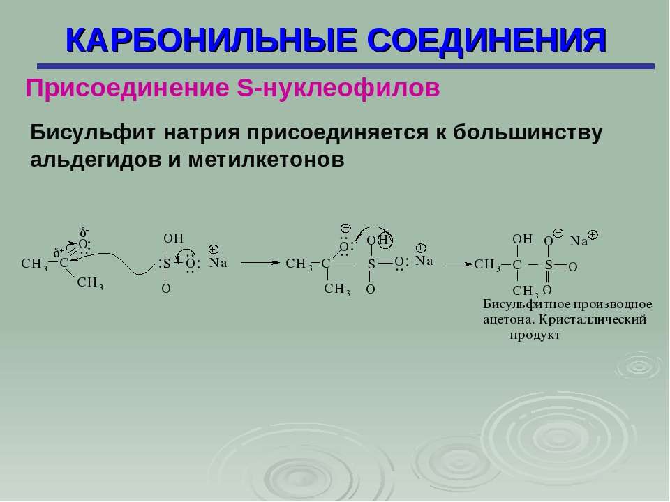 Уксусный альдегид реакция соединения. Реакция альдегидов с бисульфитом натрия. Присоединение гидросульфита натрия к альдегидам. Присоединение гидросульфита натрия к альдегидам механизм. Присоединение бисульфита натрия к альдегидам.