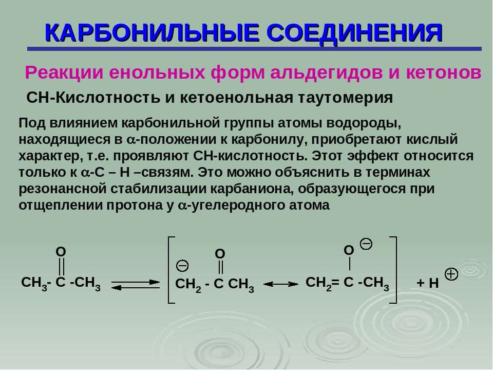 Кетон карбонильное соединение. Кетоны карбонильные соединения с. Енольная форма карбонильного соединения. Ch кислотность карбонильных соединений. СН кислотность альдегидов и кетонов.