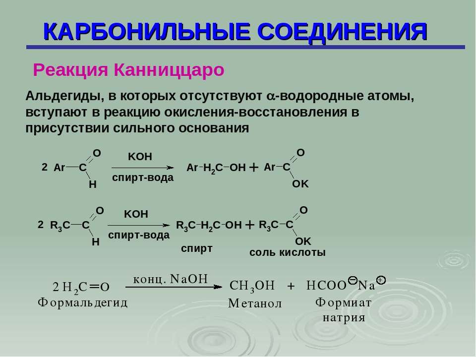 Восстановление метана. Реакции окисления карбонильных соединений. Реакция Канниццаро для альдегидов. В реакцию диспропорционирования реакция Канниццаро вступает. Бензальдегид реакция Канниццаро.