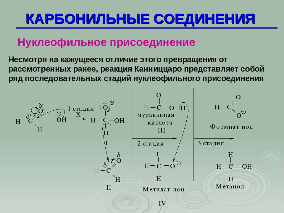 Карбонильные соединения классы. Нуклеофильное присоединение карбонильных соединений. Нуклеофильное замещение карбонильных соединений. Реакции нуклеофильного присоединения по карбонильной группе. Механизм нуклеофильного присоединения альдегидов.