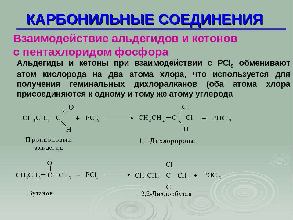 Кетон карбонильное соединение. Карбонильные соединения и pcl5 механизм. Литийорганические соединения + карбонильные соединения. Карбонильные соединения + pcl5. Карбонильные соединения со спиртами.